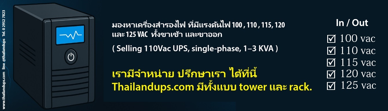 เครื่องสำรองไฟ ไฟ 110